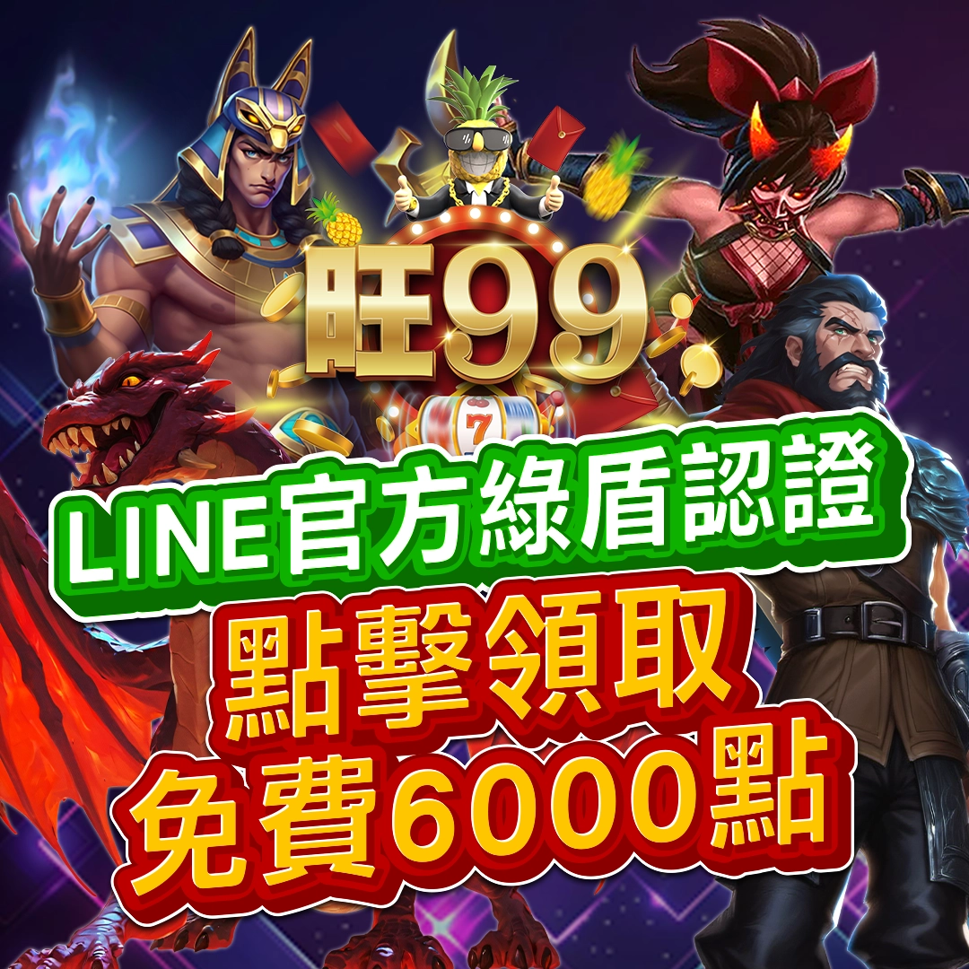 LINE娛樂城｜旺99 綠盾娛樂平台